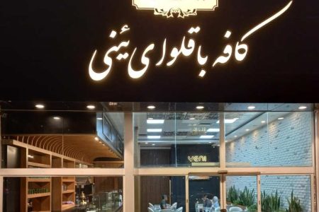 تجلیل و‌ قدردانی از واحد فعال و نو‌آور کافه باقلوا یئنی