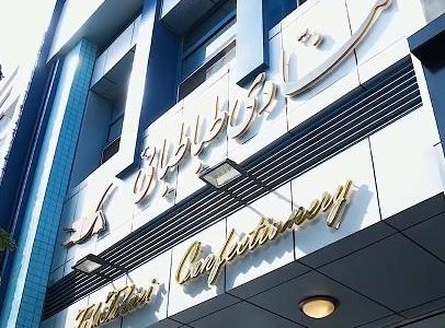 تجلیل و قدردانی از قنادی طباطبائی